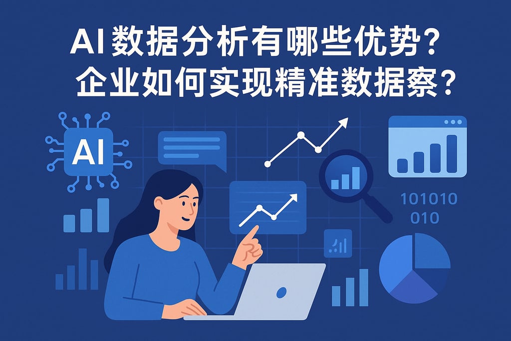 AI数据分析有哪些优势？企业如何实现精准数据洞察？