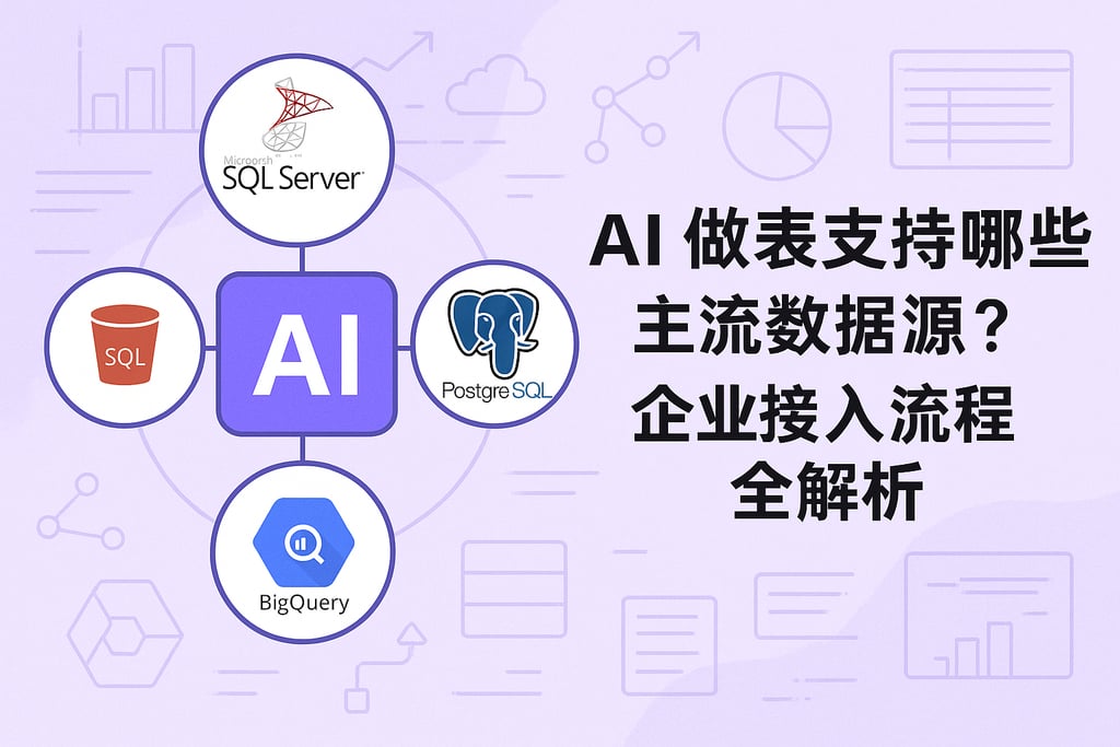 ai做表支持哪些主流数据源？企业接入流程全解析