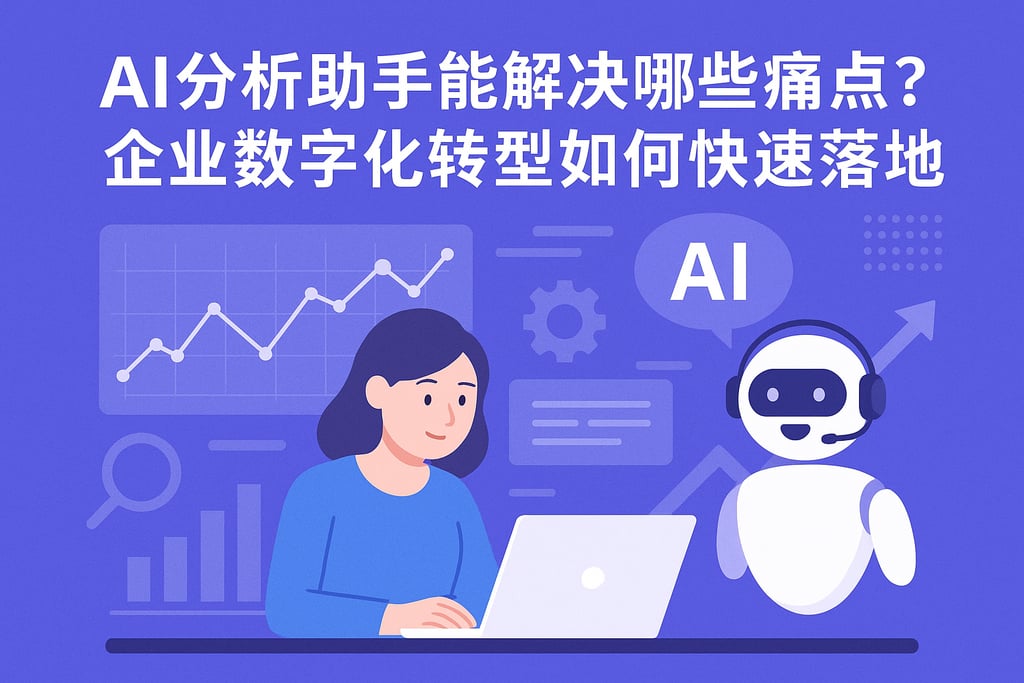 ai分析助手能解决哪些痛点？企业数字化转型如何快速落地