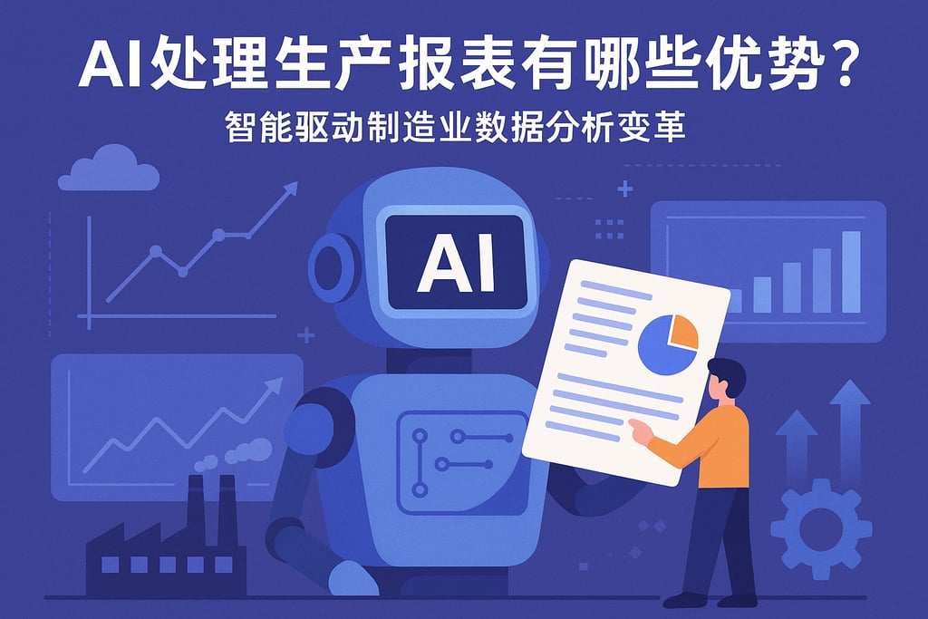 ai处理生产报表有哪些优势？智能驱动制造业数据分析变革