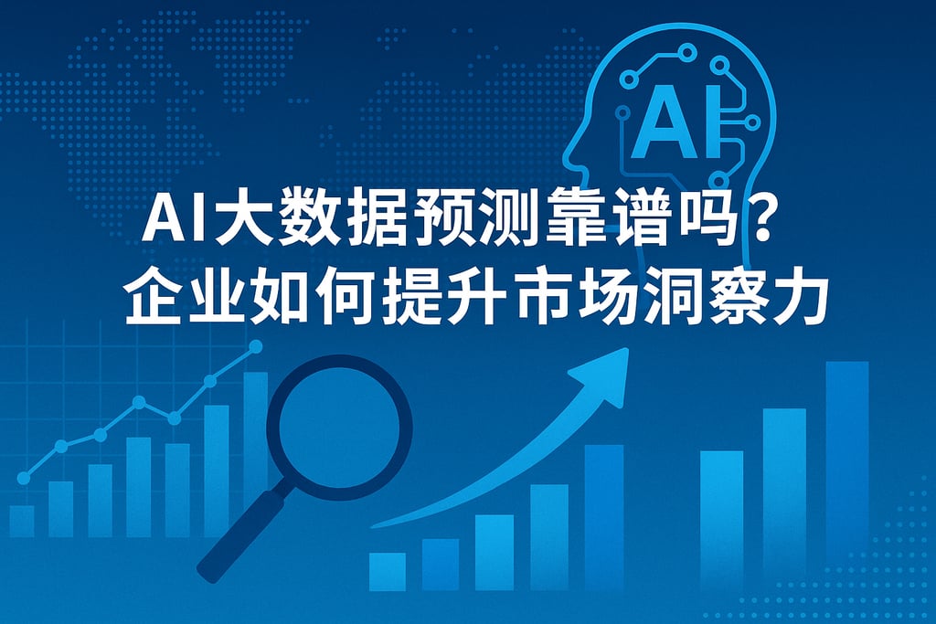 ai大数据预测靠谱吗？企业如何提升市场洞察力