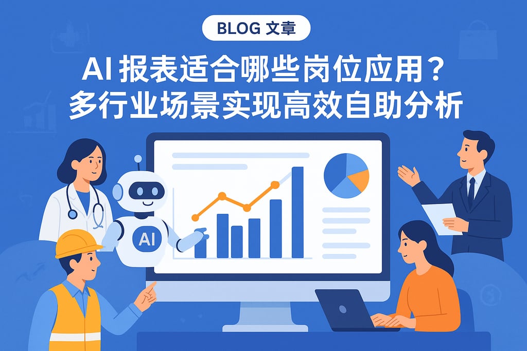 ai报表适合哪些岗位应用？多行业场景实现高效自助分析