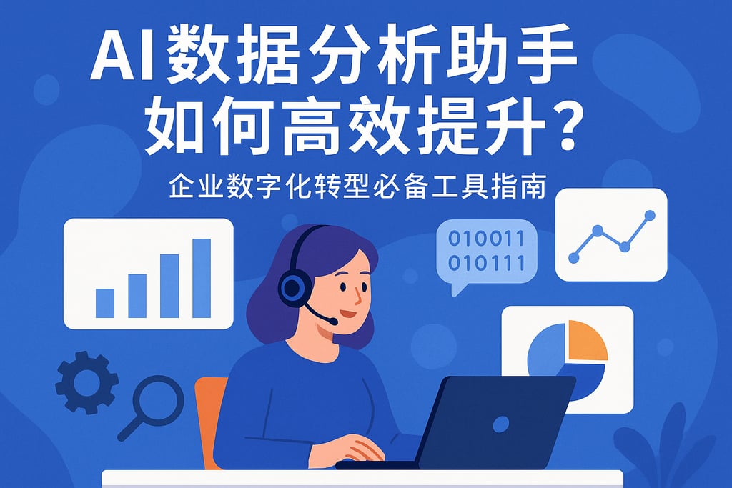 ai数据分析助手如何高效提升？企业数字化转型必备工具指南