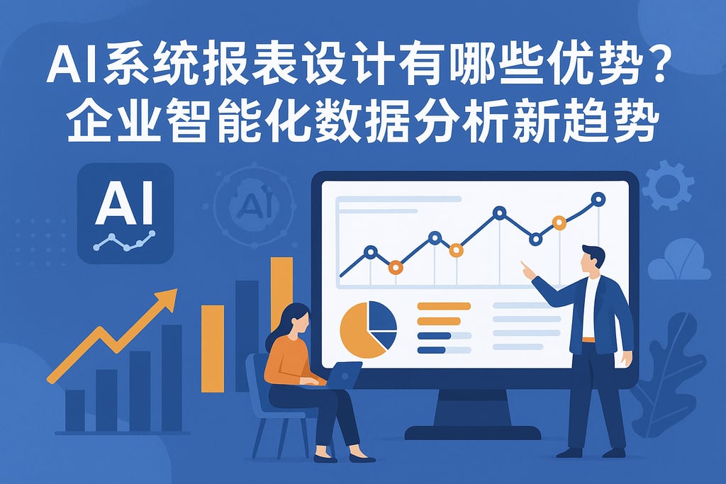 ai系统报表设计有哪些优势？企业智能化数据分析新趋势
