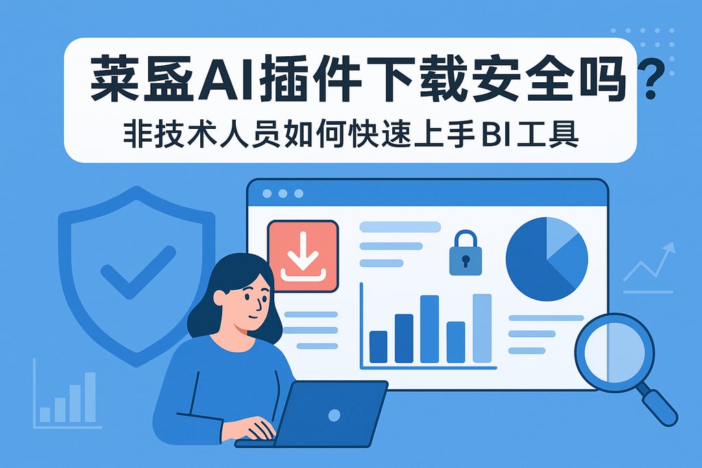 biaogeai插件下载安全吗？非技术人员如何快速上手BI工具
