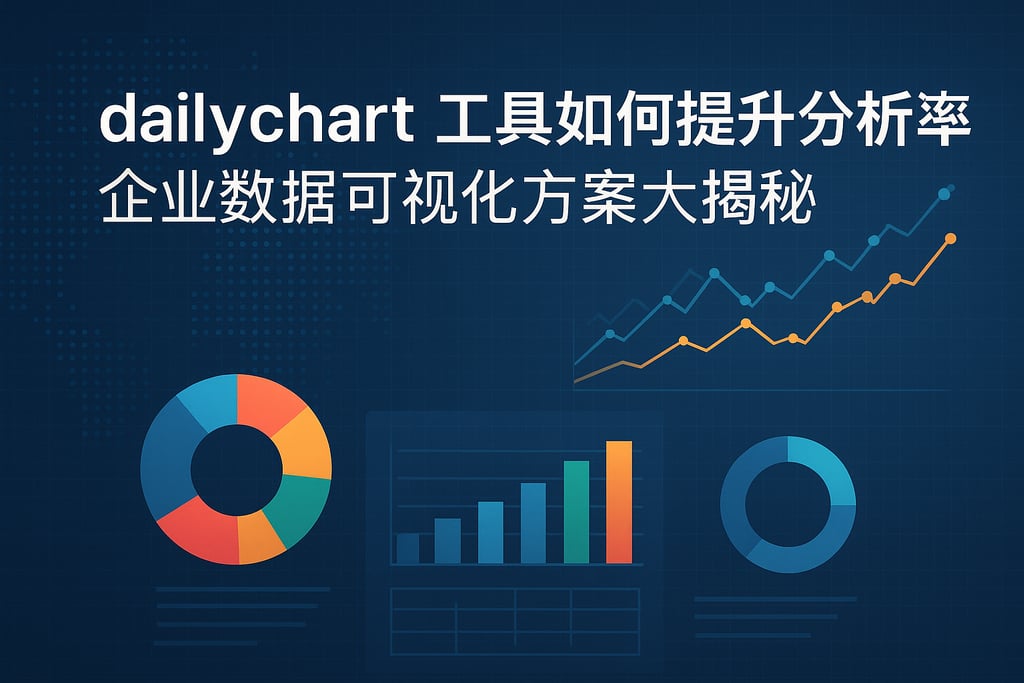 dailychart工具如何提升分析效率？企业数据可视化方案大揭秘