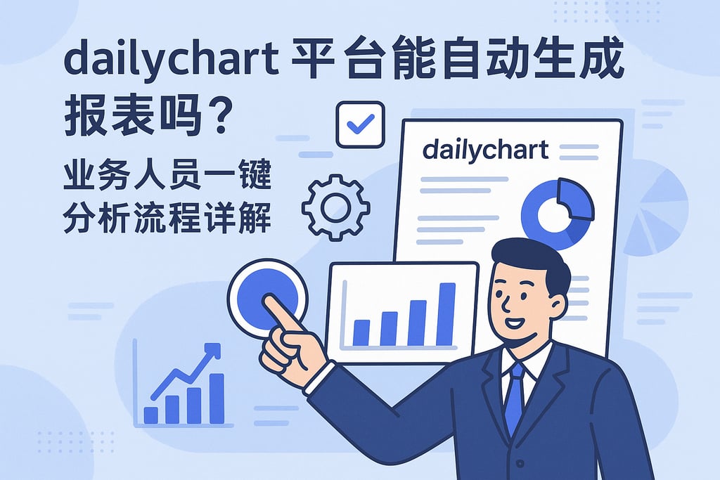 dailychart平台能自动生成报表吗？业务人员一键分析流程详解