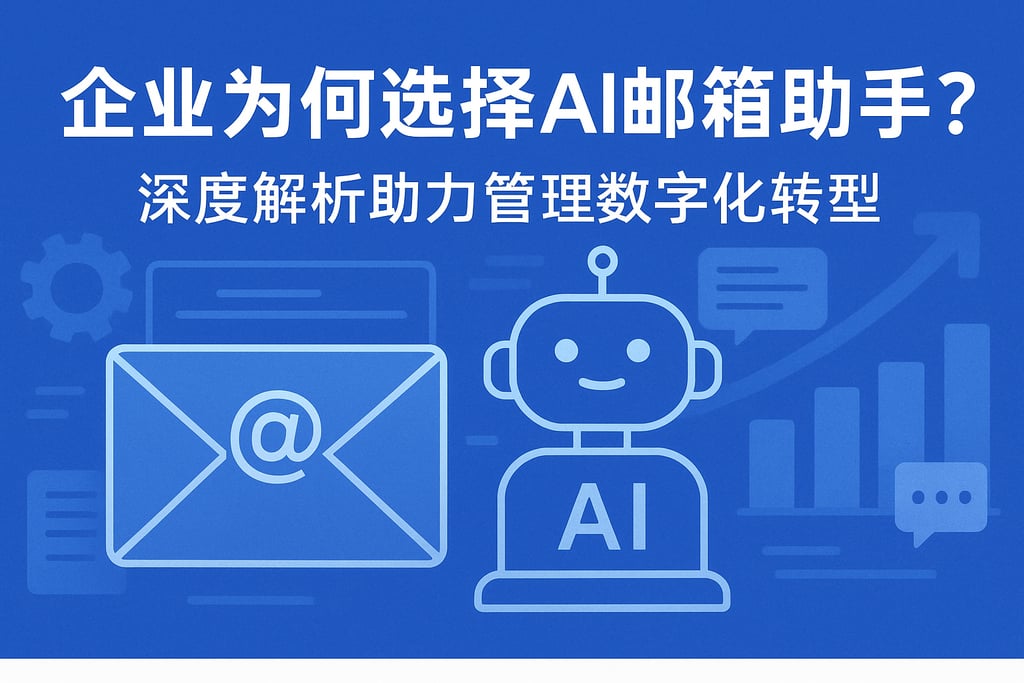 企业为何选择ai邮箱助手？深度解析助力管理数字化转型