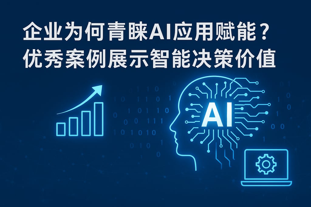 企业为何青睐AI应用赋能？优秀案例展示智能决策价值