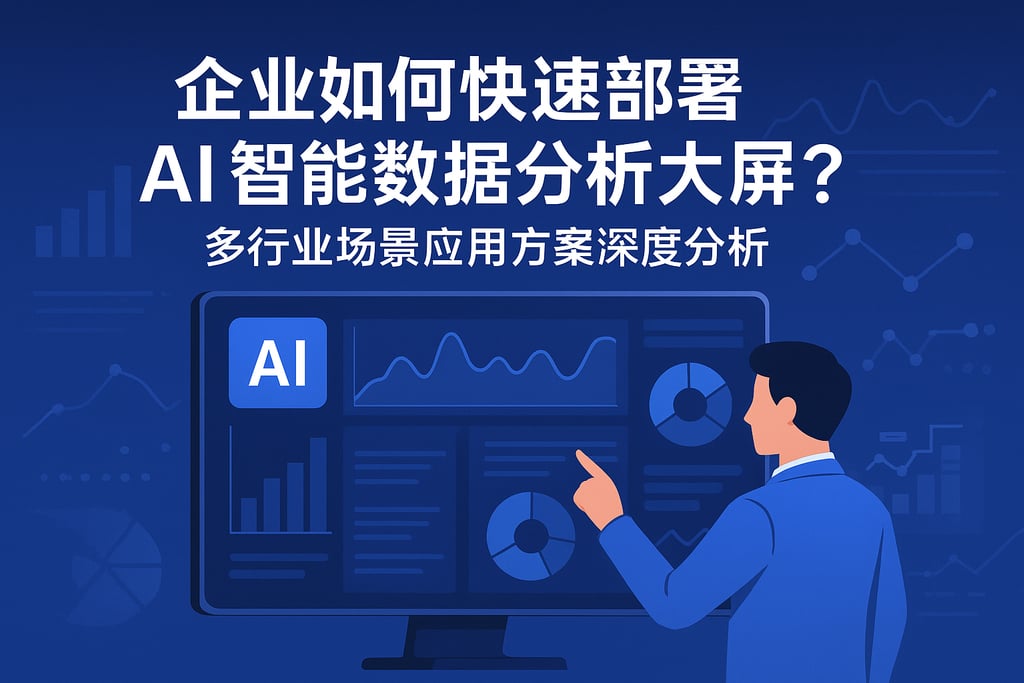 企业如何快速部署AI智能数据分析大屏？多行业场景应用方案深度分析