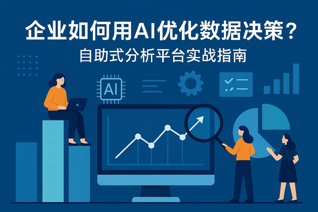 企业如何用AI优化数据决策？自助式分析平台实战指南