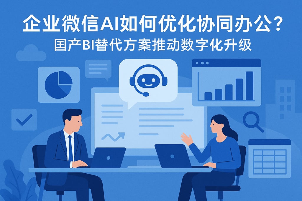 企业微信AI如何优化协同办公？国产BI替代方案推动数字化升级