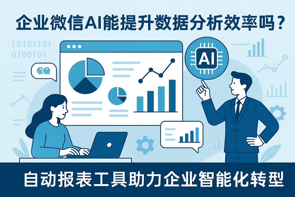 企业微信AI能提升数据分析效率吗？自动报表工具助力企业智能化转型