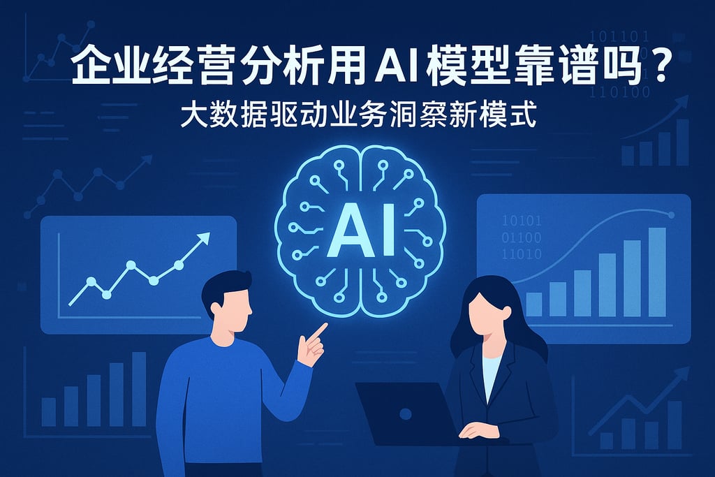 企业经营分析用AI模型靠谱吗？大数据驱动业务洞察新模式