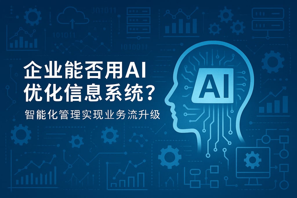 企业能否用AI优化信息系统？智能化管理实现业务流程升级