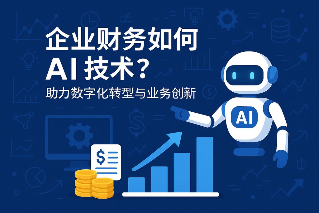 企业财务如何用好AI技术？助力数字化转型与业务创新