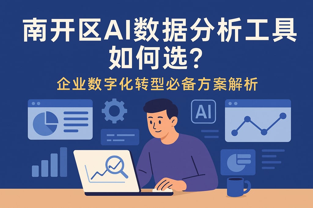 南开区ai数据分析工具如何选？企业数字化转型必备方案解析