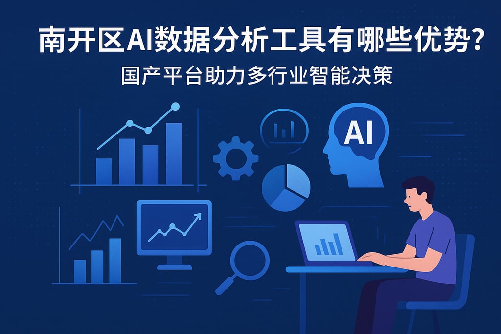 南开区ai数据分析工具有哪些优势？国产平台助力多行业智能决策