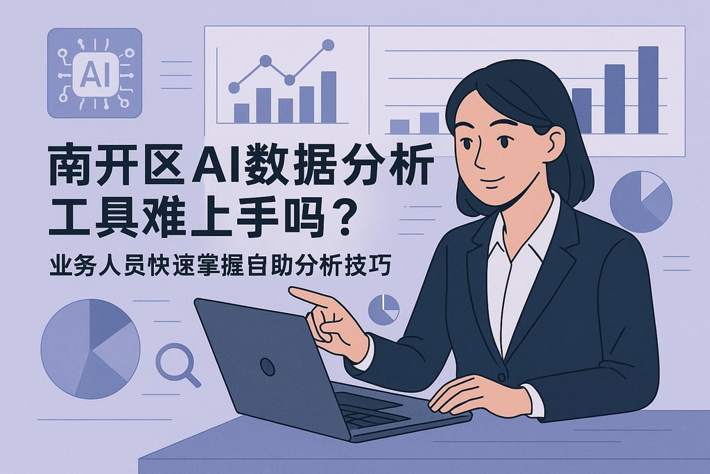 南开区ai数据分析工具难上手吗？业务人员快速掌握自助分析技巧