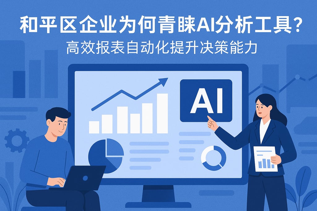 和平区企业为何青睐AI分析工具？高效报表自动化提升决策能力