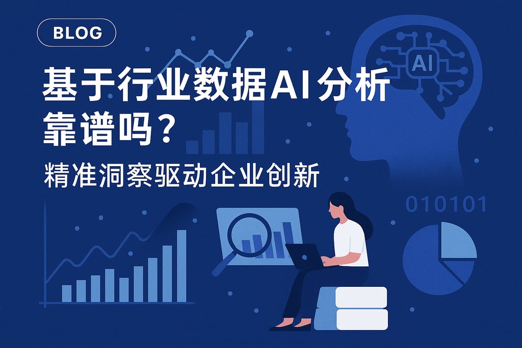 基于行业数据AI分析靠谱吗？精准洞察驱动企业创新