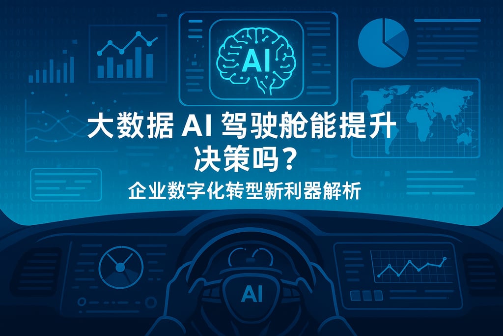 大数据AI驾驶舱能提升决策吗？企业数字化转型新利器解析