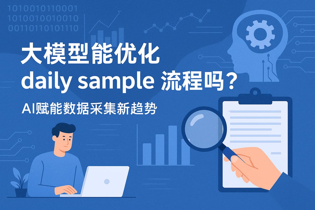 大模型能优化dailysample流程吗？AI赋能数据采集新趋势
