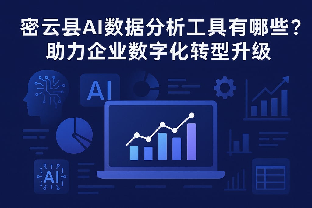 密云县AI数据分析工具有哪些？助力企业数字化转型升级