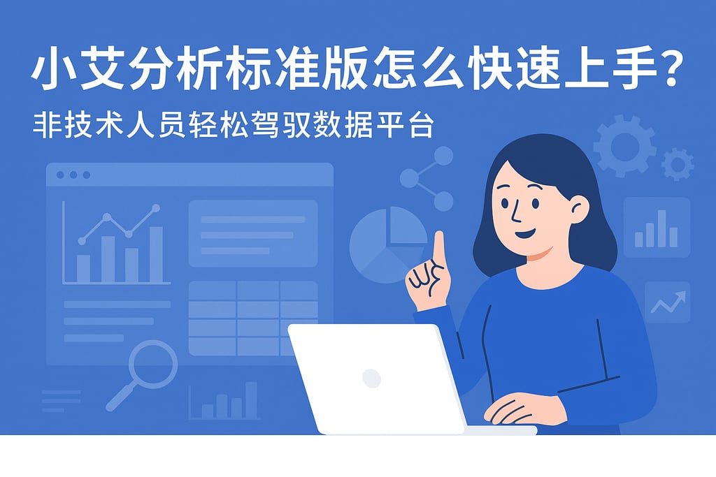 小艾分析标准版怎么快速上手？非技术人员轻松驾驭数据平台