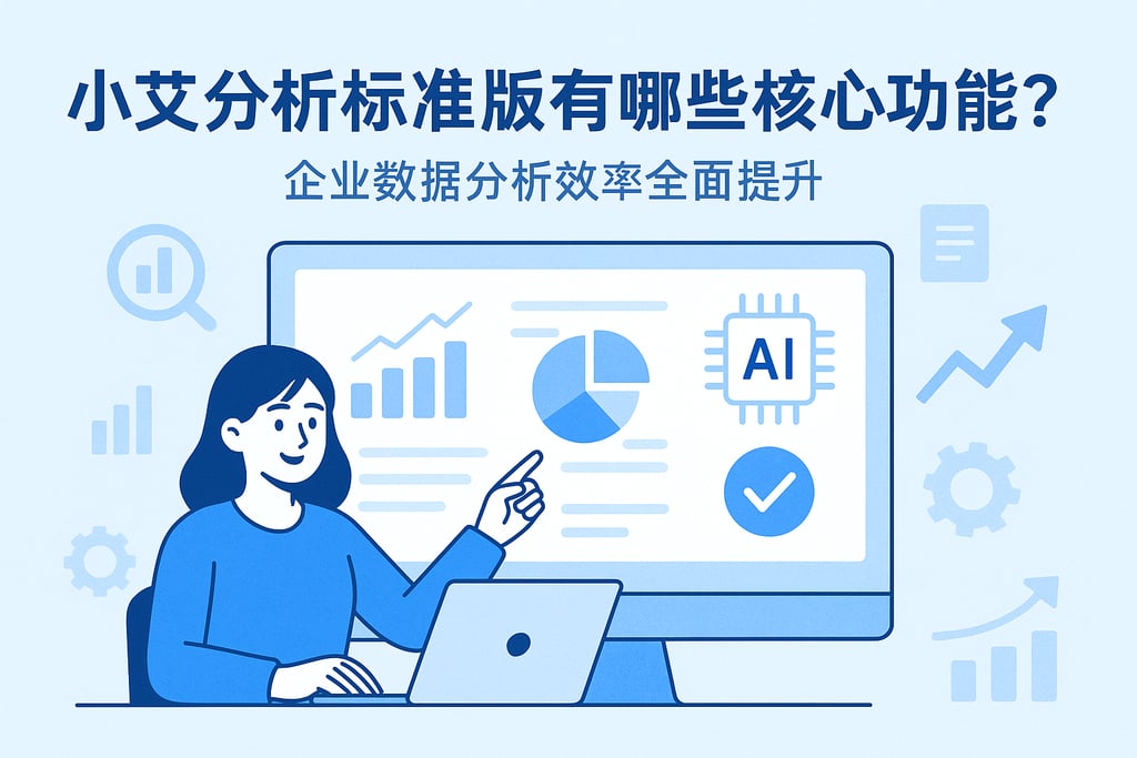 小艾分析标准版有哪些核心功能？企业数据分析效率全面提升