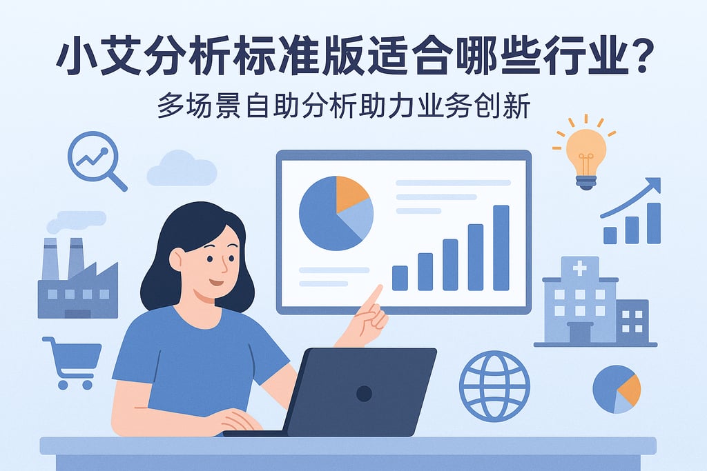 小艾分析标准版适合哪些行业？多场景自助分析助力业务创新
