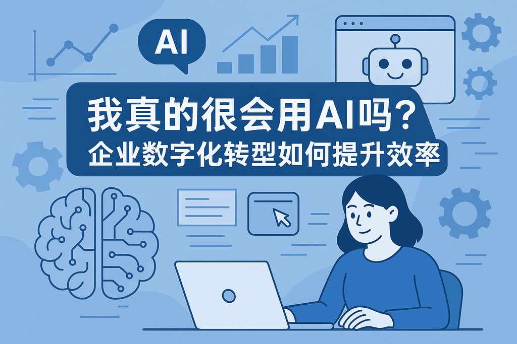 我真的很会用AI吗？企业数字化转型如何提升效率
