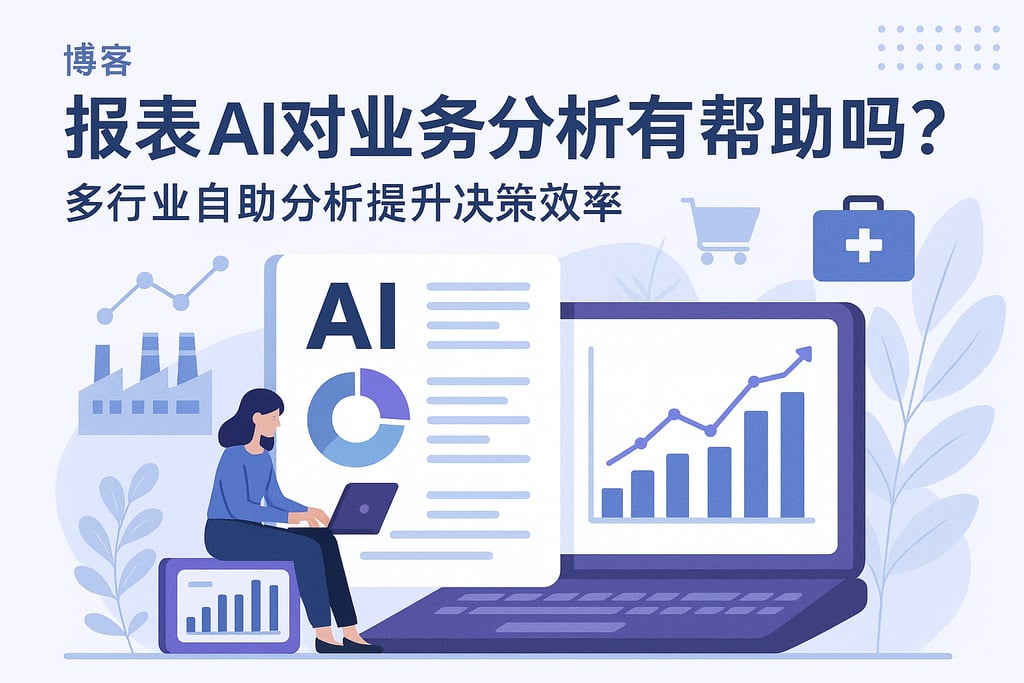 报表AI对业务分析有帮助吗？多行业自助分析提升决策效率