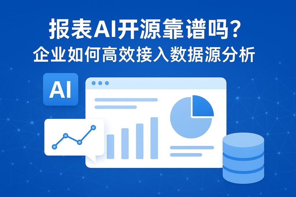 报表AI开源靠谱吗？企业如何高效接入数据源分析