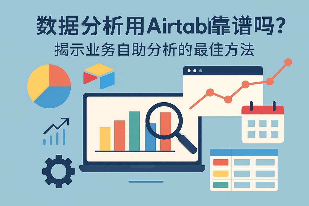 数据分析用airtable靠谱吗？揭示业务自助分析的最佳方法