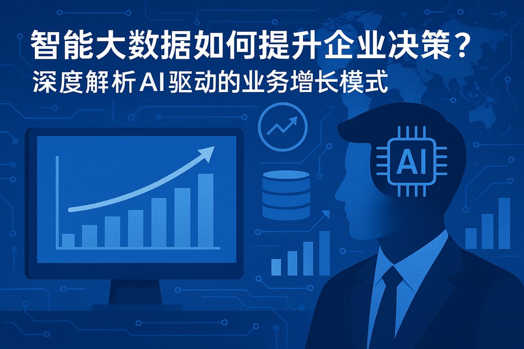 智能大数据如何提升企业决策？深度解析AI驱动的业务增长模式