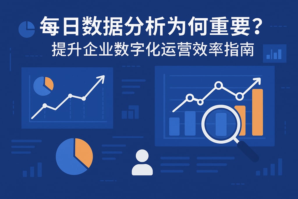 每日数据分析为何重要？提升企业数字化运营效率指南
