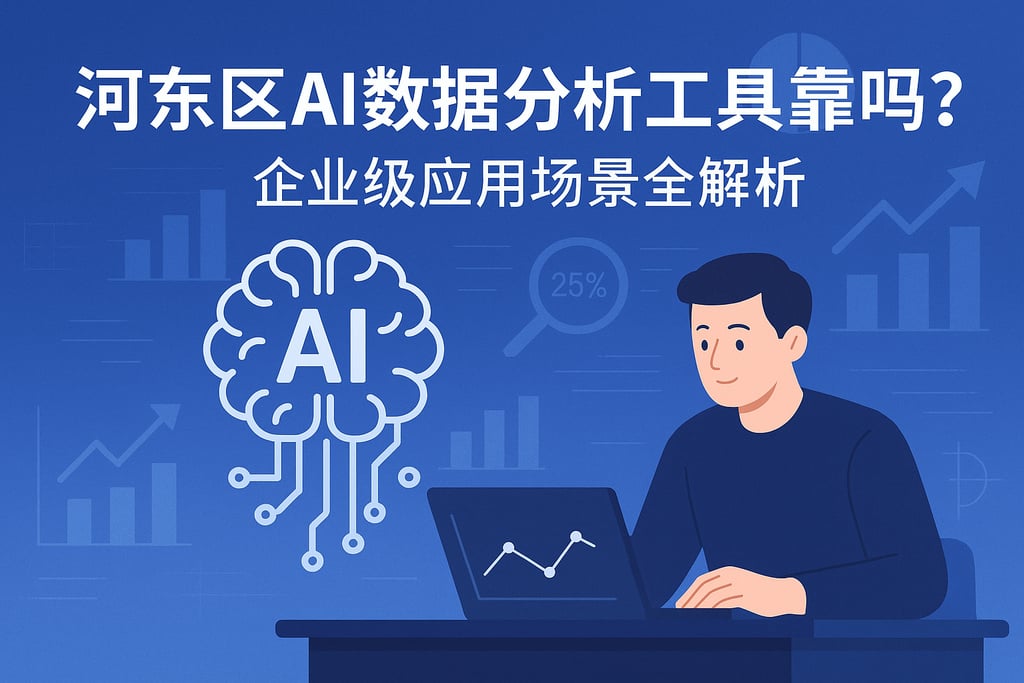 河东区AI数据分析工具靠谱吗？企业级应用场景全解析