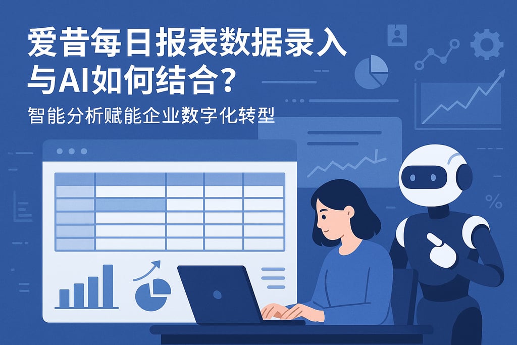 爱昔每日报表数据录入与AI如何结合？智能分析赋能企业数字化转型