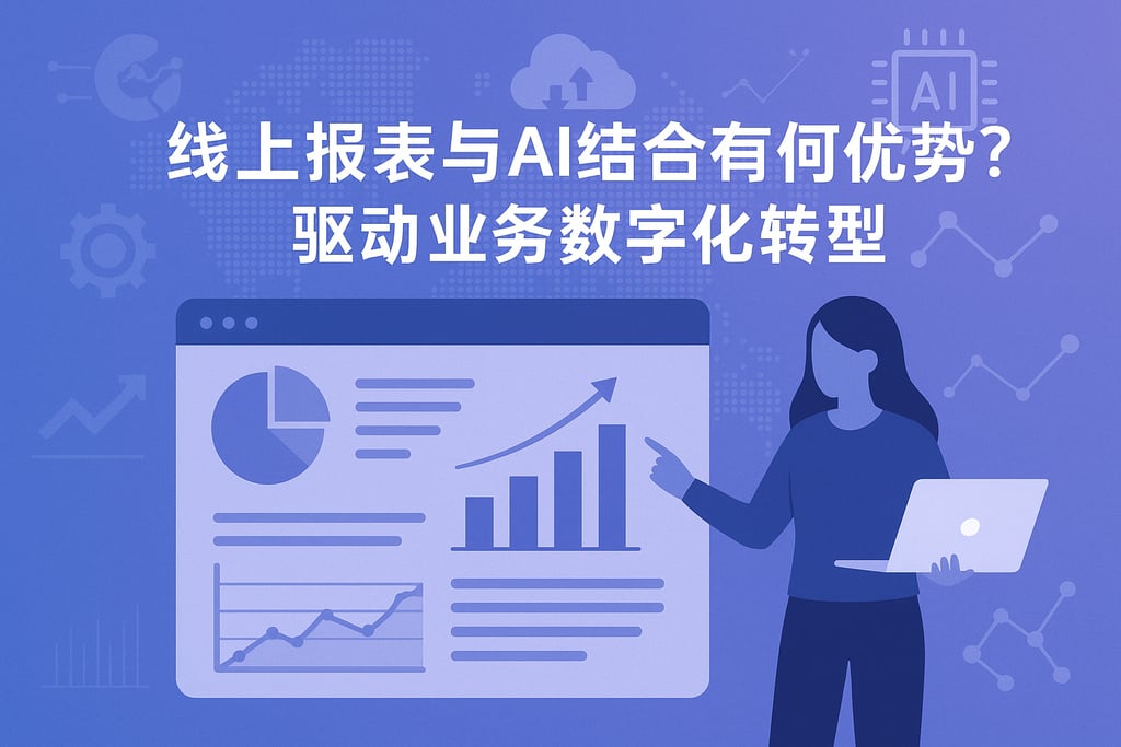 线上报表和AI结合有何优势？驱动业务数字化转型