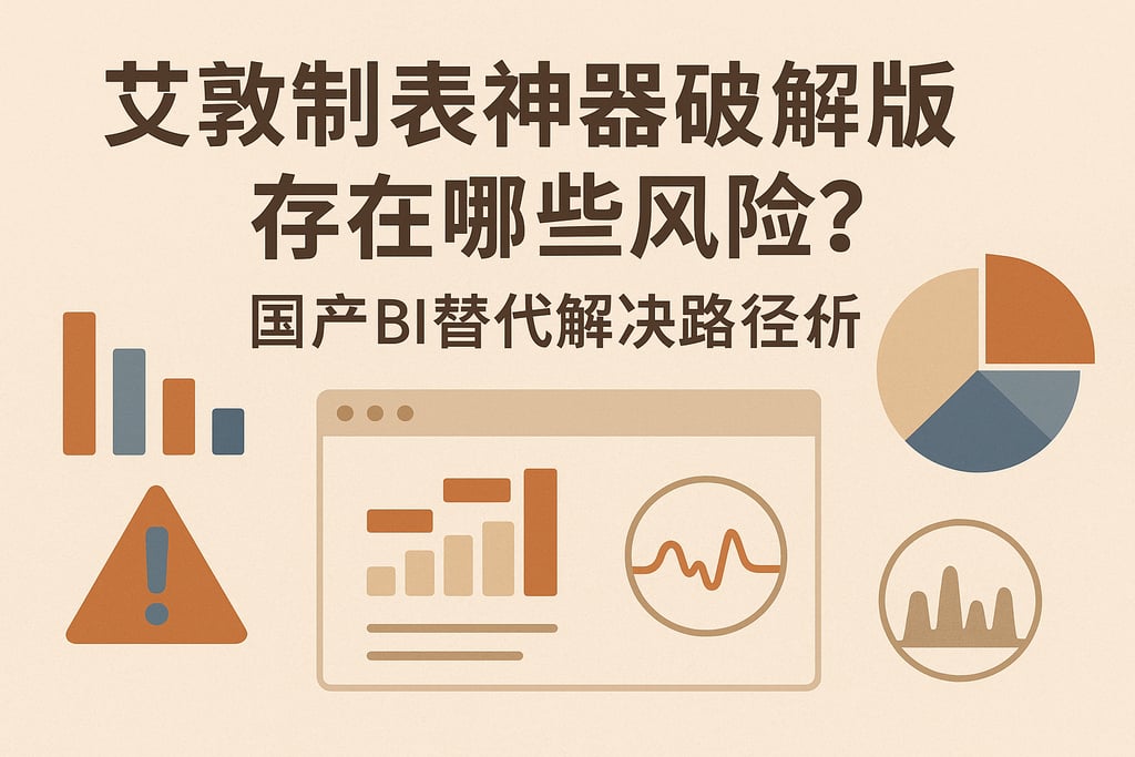 艾敦制表神器破解版存在哪些风险？国产BI替代解决路径分析