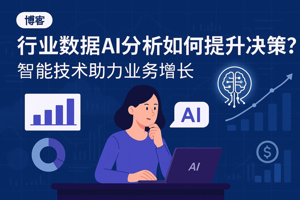 行业数据AI分析如何提升决策？智能技术助力业务增长