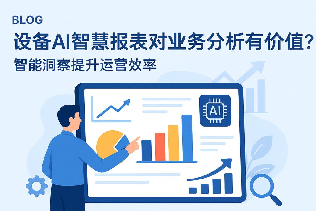 设备AI智慧报表对业务分析有何价值？智能洞察提升运营效率