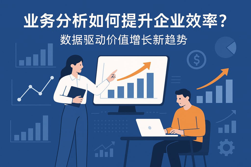 业务分析如何提升企业效率？数据驱动价值增长新趋势