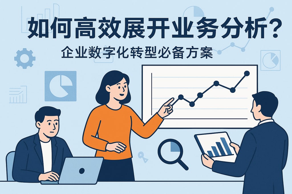 业务分析如何高效展开？企业数字化转型必备方案