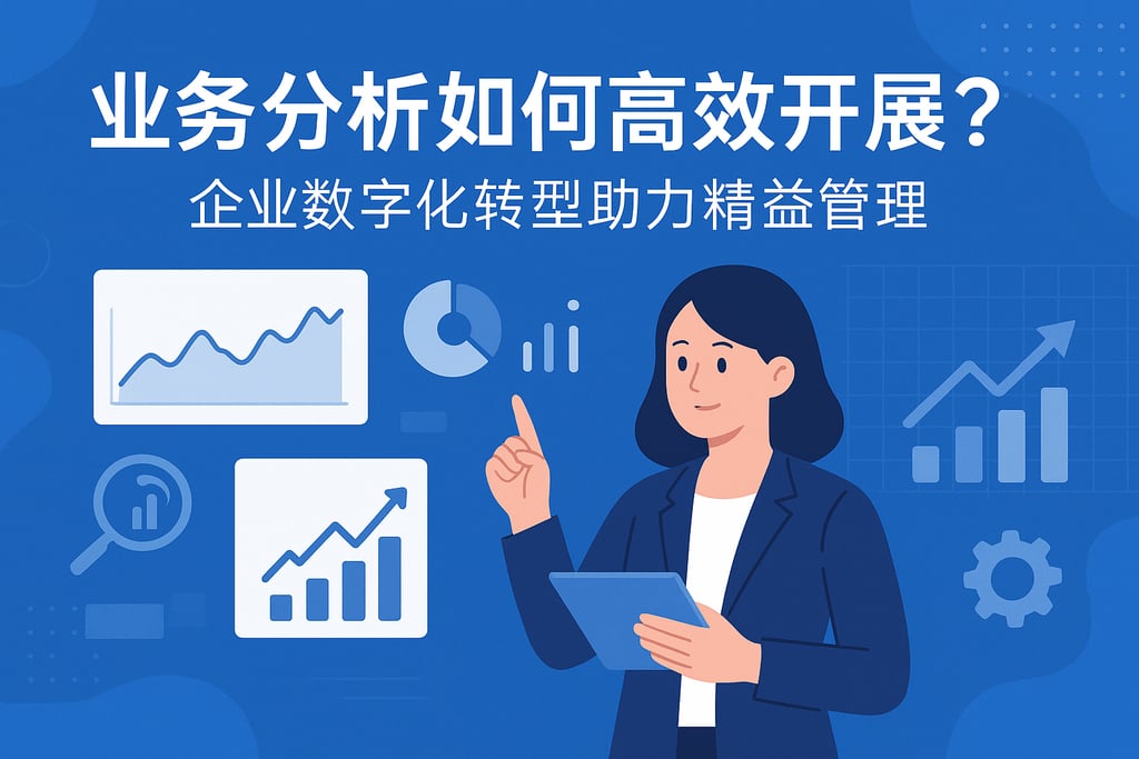 业务分析如何高效开展？企业数字化转型助力精益管理