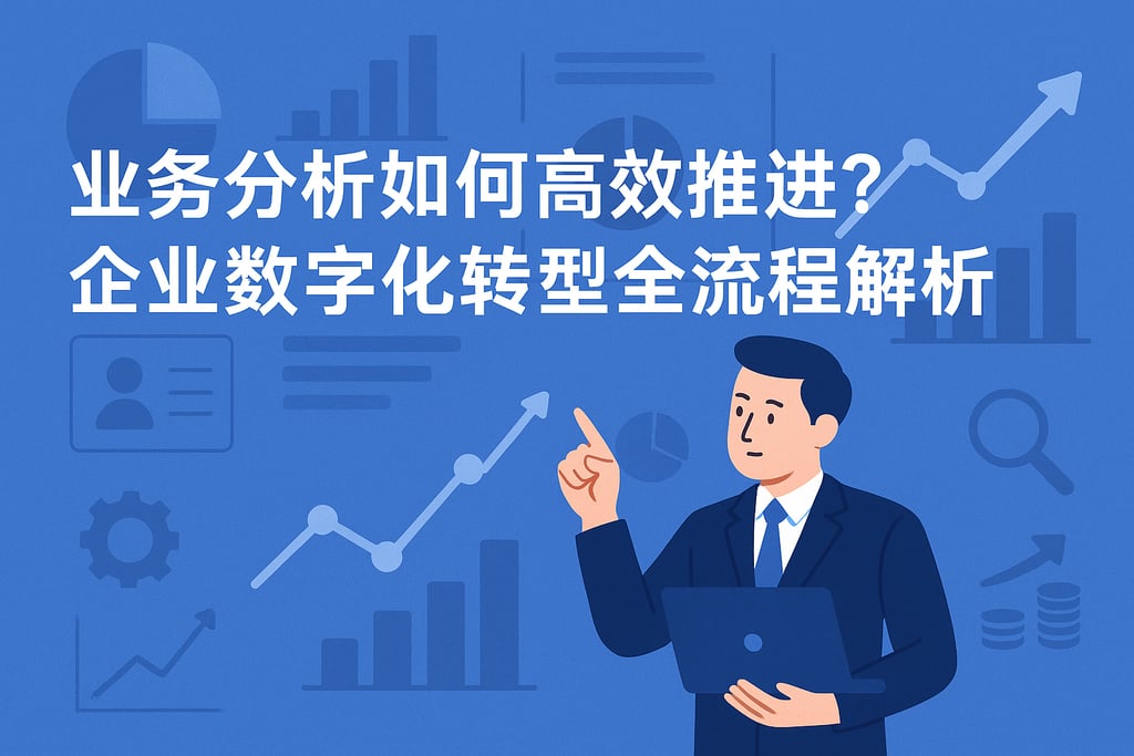 业务分析如何高效推进？企业数字化转型全流程解析