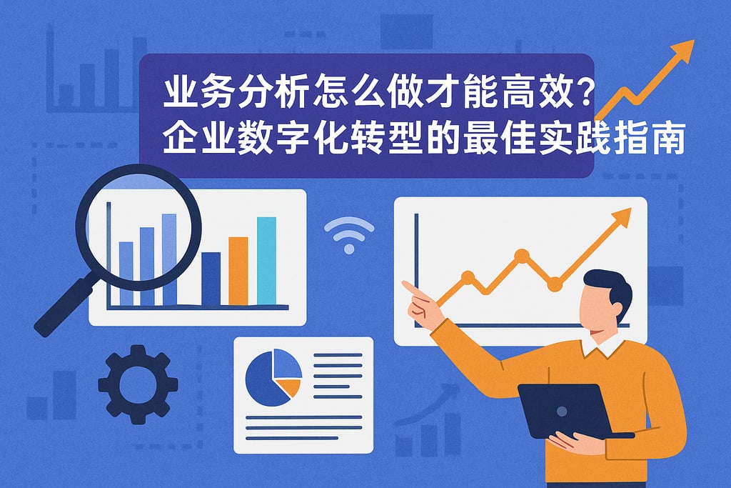 业务分析怎么做才能高效？企业数字化转型的最佳实践指南