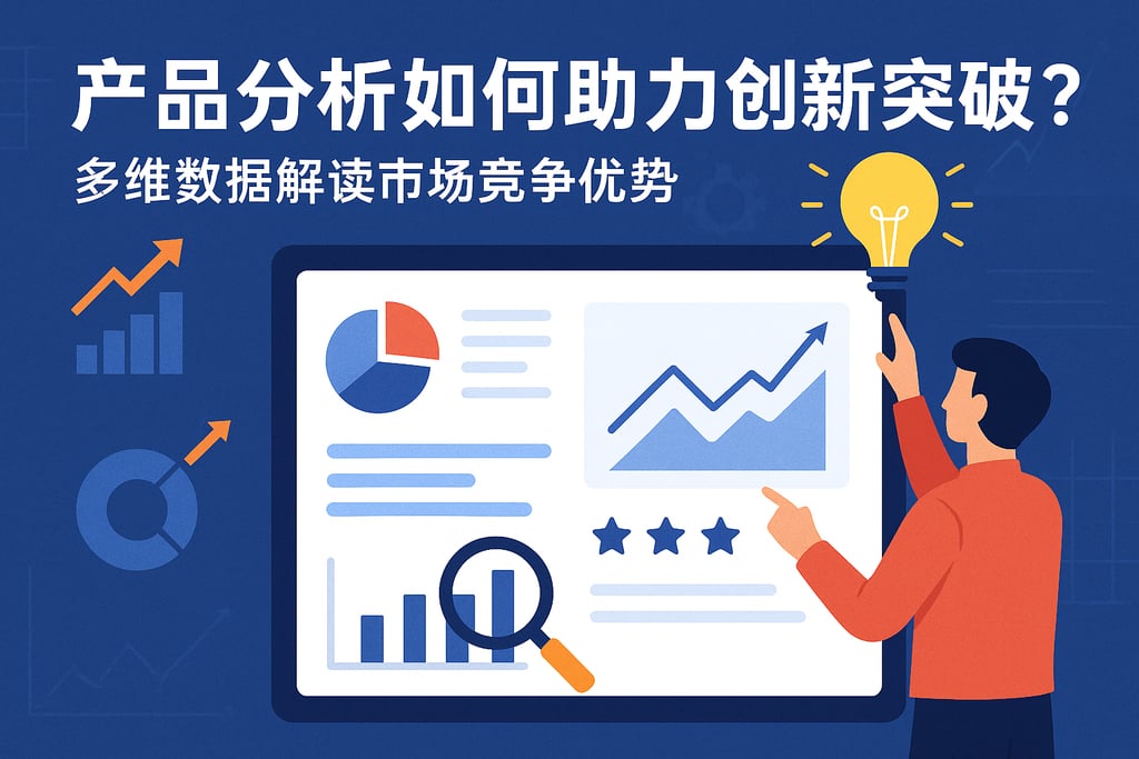 产品分析如何助力创新突破？多维数据解读市场竞争优势