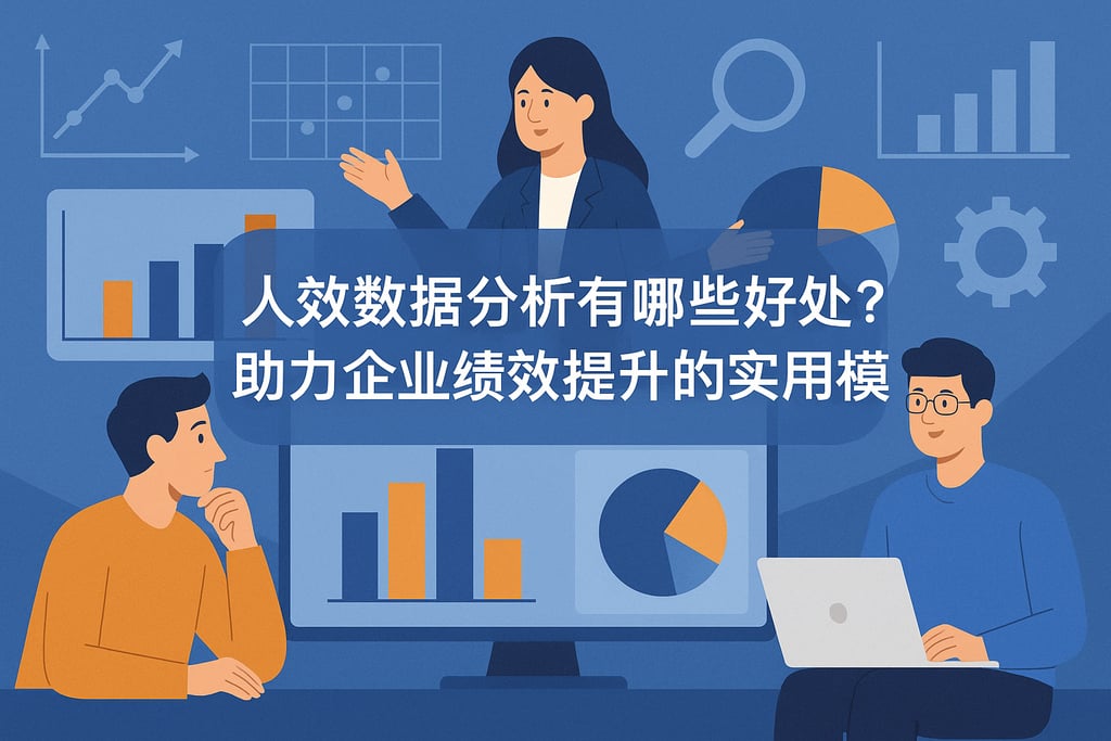 人效数据分析有哪些好处？助力企业绩效提升的实用模型